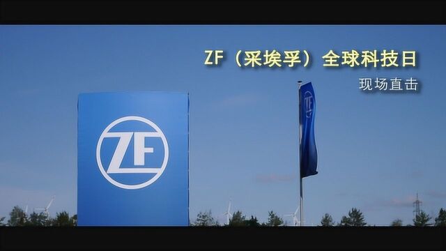 ZF采埃孚全球科技日 自动驾驶+思域TypeR齐上阵