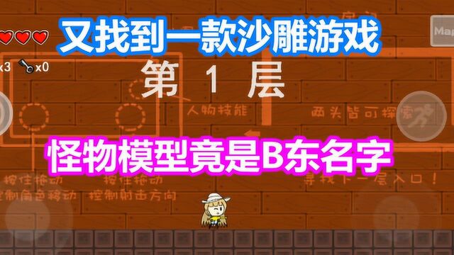 B东解说:又找到一款沙雕游戏!怪物模型竟是B东的名字?