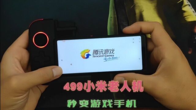 小米众筹多亲老人机,499的老人机也能当游戏手机