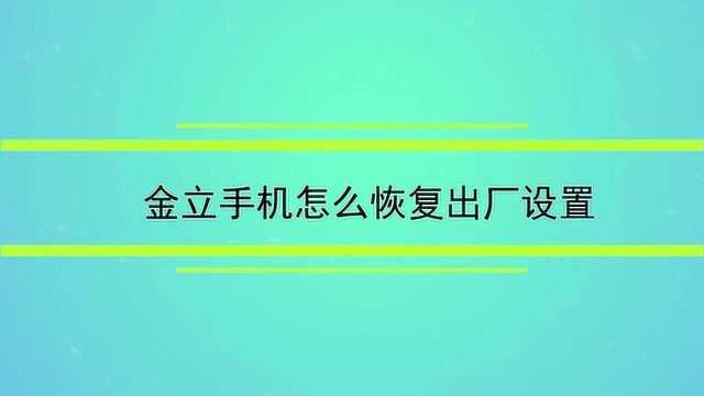 金立手机怎么恢复出厂设置