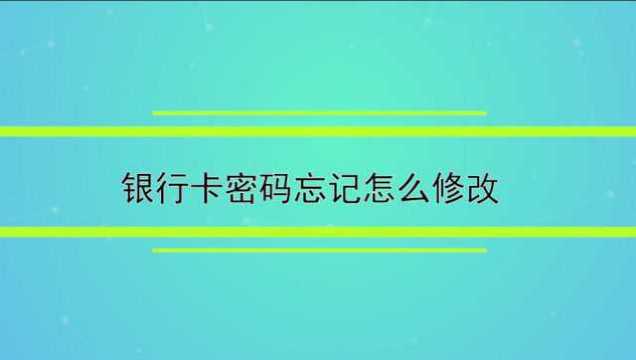 银行卡密码忘记了怎么修改