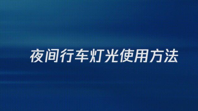 夜间行车灯光使用方法