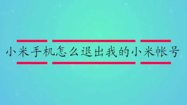 小米手机怎么退出我的小米帐号