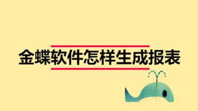 金蝶软件怎样生成报表?