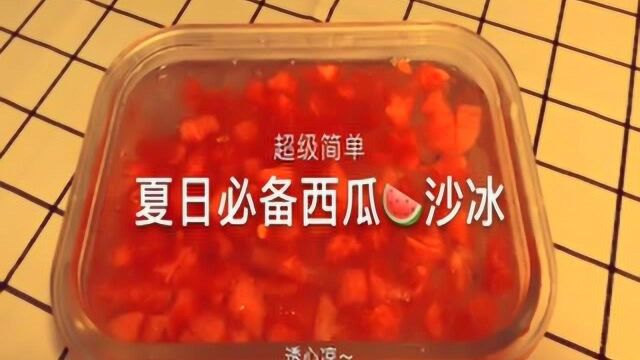 治愈系来袭:夏日必备西瓜沙冰