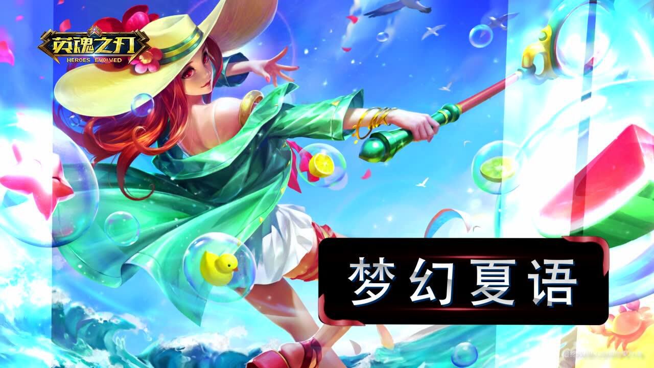 英魂之刃小龙女福利限定皮肤梦幻夏语