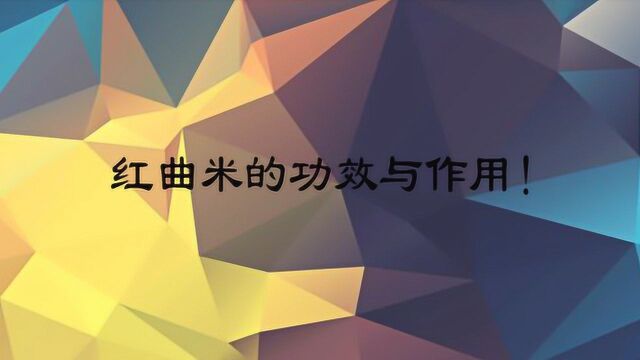 红曲米的功效与作用!