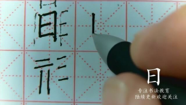 想把字写好,这些方法要记牢,日字示范讲解