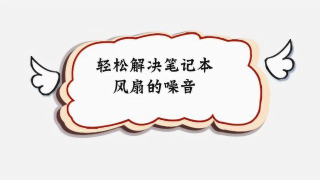 如何解决笔记本风扇的噪音?