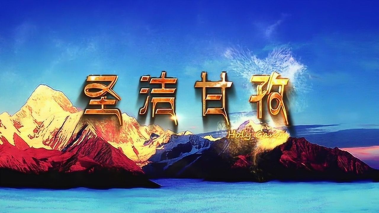 圣洁甘孜宣传片