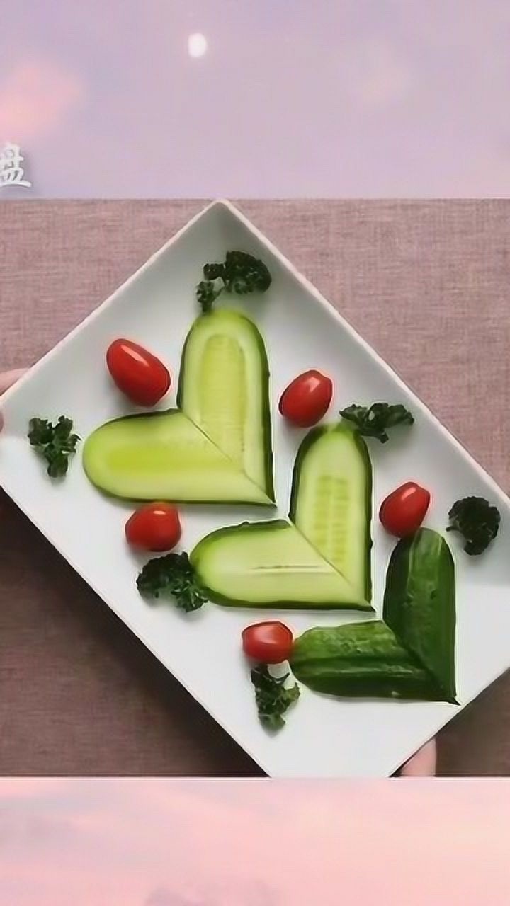 黄瓜摆盘,爱你的形状