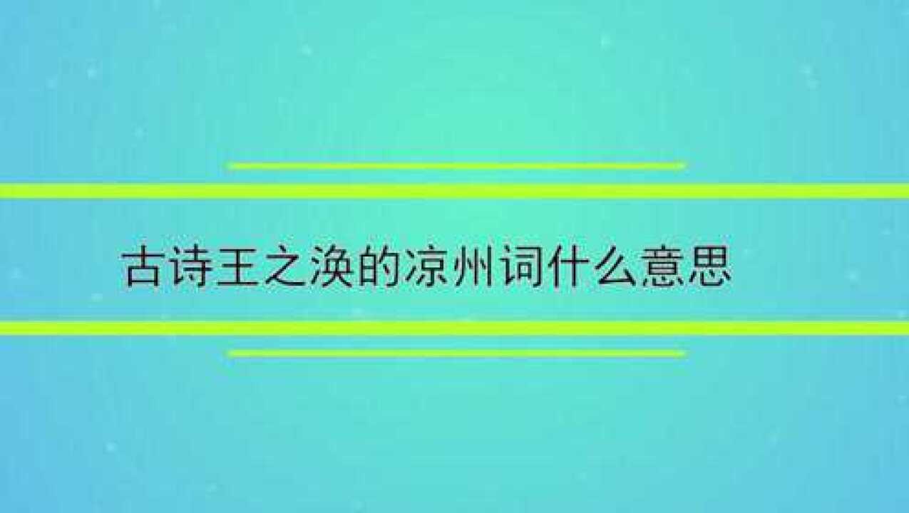 古诗王之涣的凉州词什么意思_高清1080P在线观看平台_腾讯视频