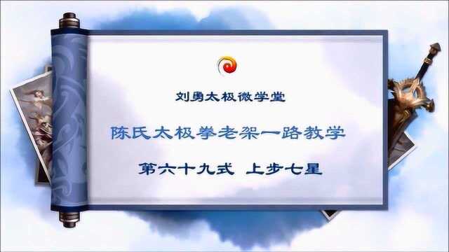 陈氏太极拳老架一路动作示范第六十九式:上步七星