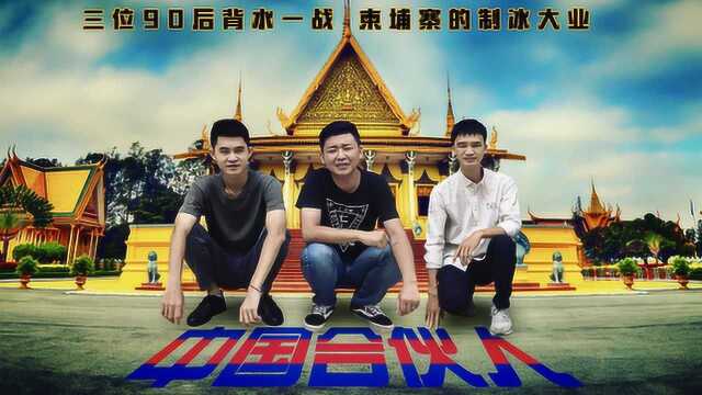 90后中国小伙移居柬埔寨创业,引起当地人尖叫的产品竟然是?