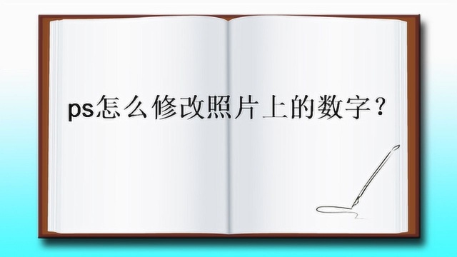 ps怎么修改照片上的数字?