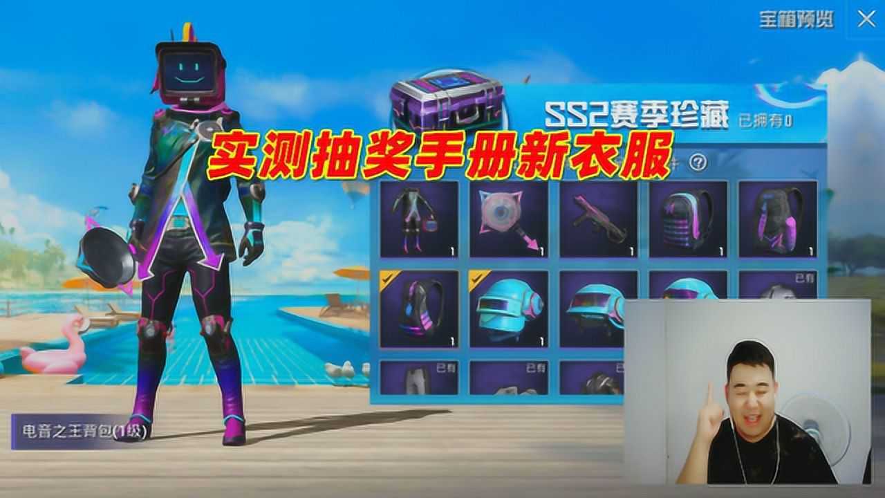 和平精英辣条哥:实测抽奖手册新衣服,这套衣服好像在哪见过