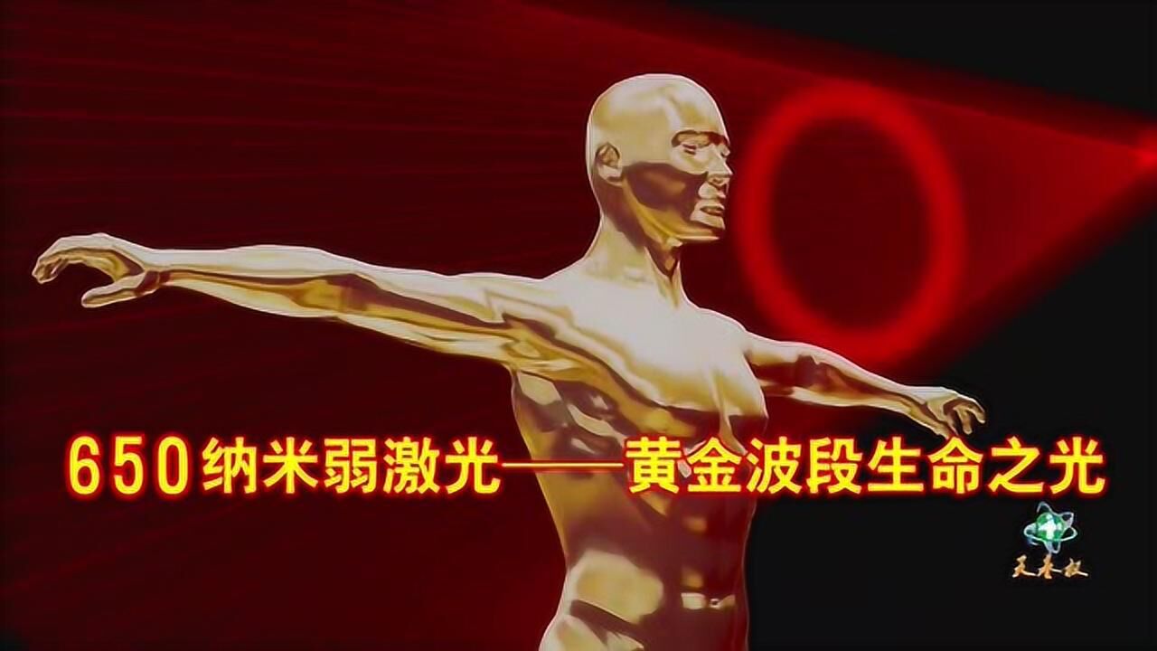 天基权gslt半导体激光治疗仪原理及使用方法_腾讯视频