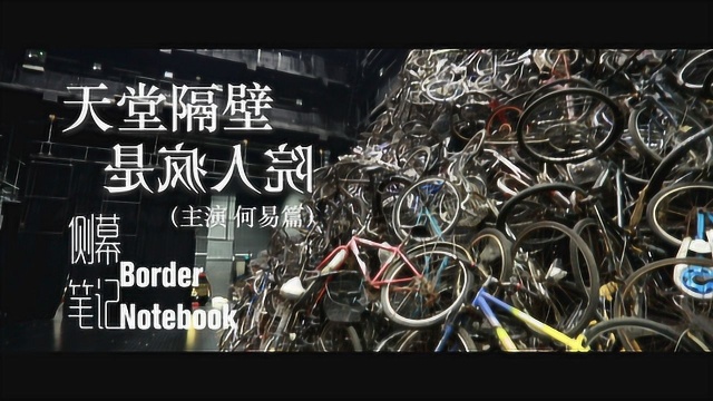 侧幕笔记丨和“天堂”主演何易聊天丨我希望观众可怜他