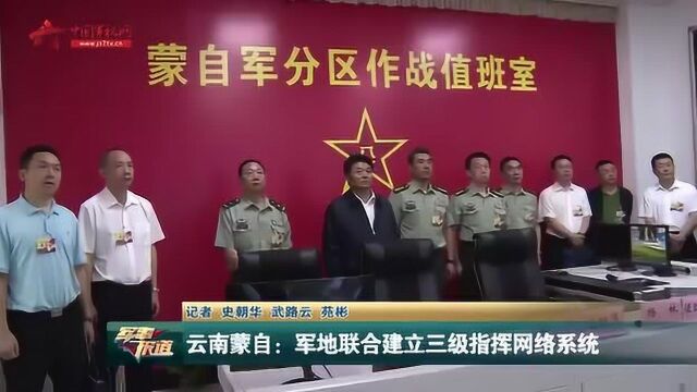 云南蒙自:军地联合建立三级指挥网络系统