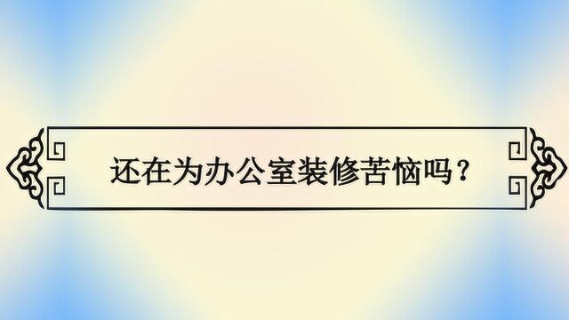 还在为办公室装修苦恼吗?