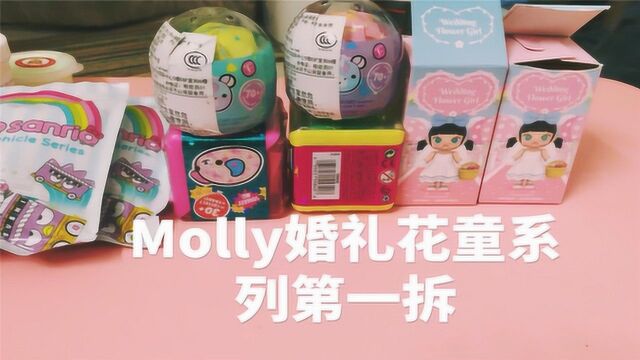 Molly婚礼花童系列盲盒,超级可爱!