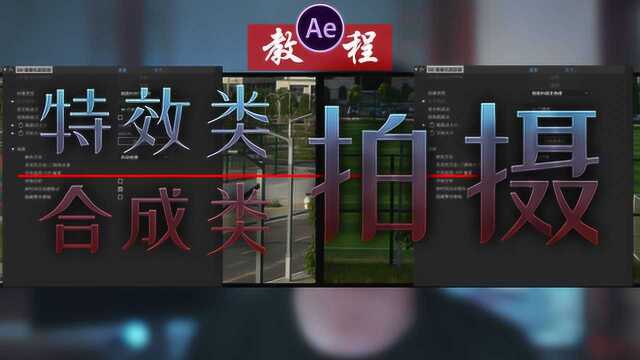 AE:特效类实景合成视频素材该如何拍摄? 不只是光影动画