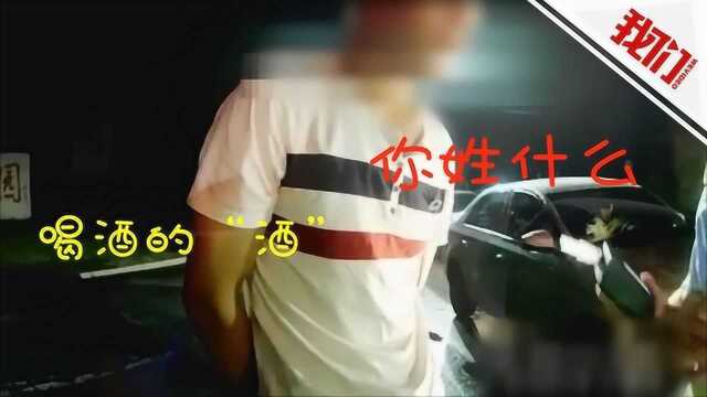 男子开车被查自称姓“酒” 民警一查不仅姓“酒”还酒驾