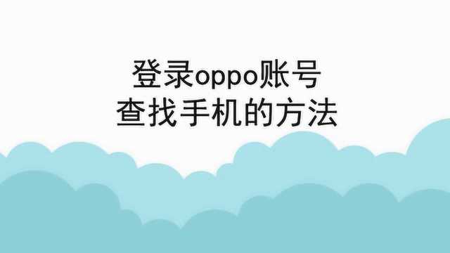 登录oppo账号查找手机的方法