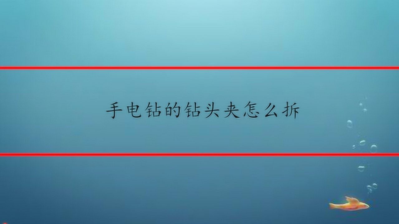 手电钻的钻头夹怎么拆腾讯视频}