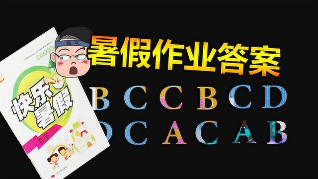 和平精英:快来领取全网最全的暑假作业答案!2小时后删除!