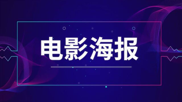 电影海报宣传图轻松上10亿票房的PS电影海报宣传图!