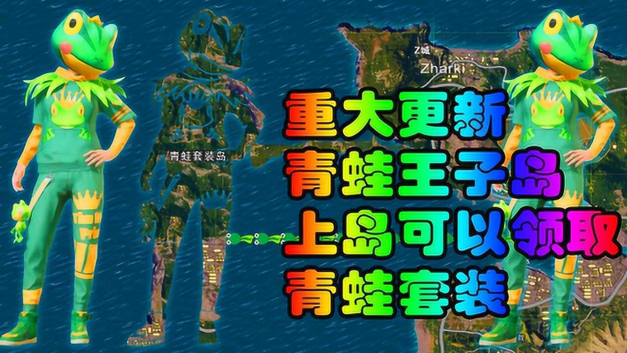 和平精英重大更新,青蛙套装岛,上岛可以免费领取套装!