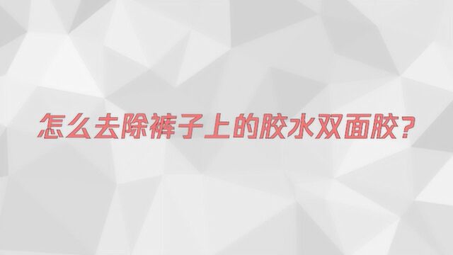 怎么去除裤子上的胶水双面胶?