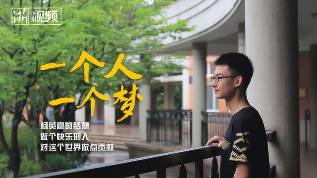 杭州少年杨英豪 如何炼成“最强大脑”?