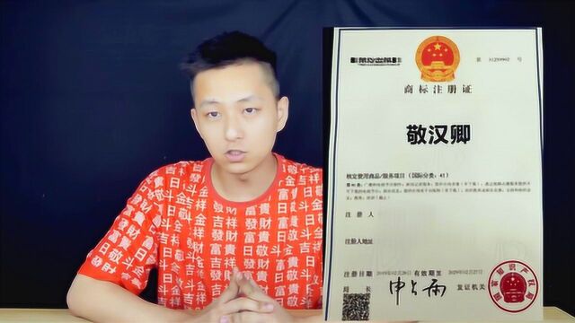 用了22年的名字不归自己了!敬汉卿名字被抢注商标