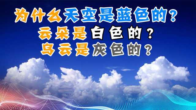 为什么天空是蓝色的?云朵是白色的?乌云却是灰色的?