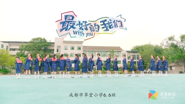 草堂小学6.6班毕业季微电影