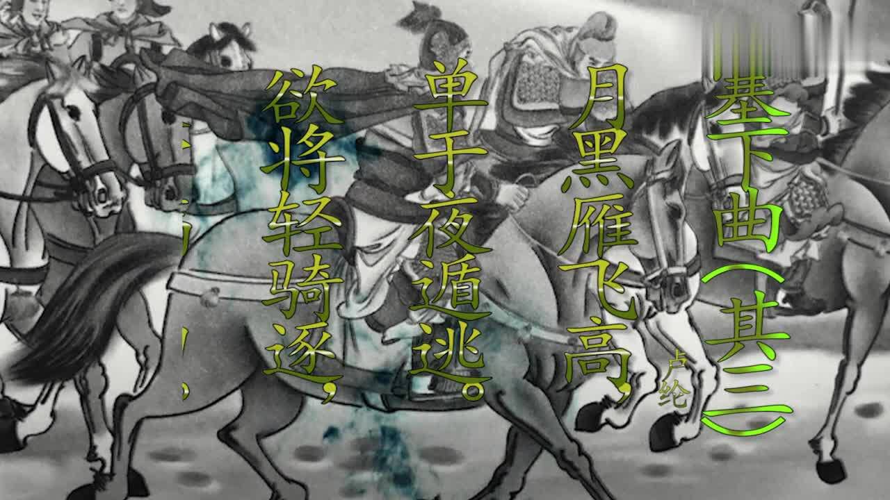 读《塞下曲《其三》》作者卢纶