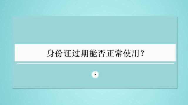 身份证过期能否正常使用?