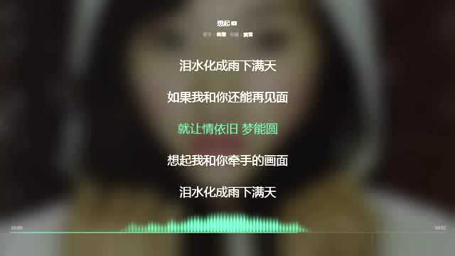 想起 韩雪 2004年度最火歌曲 动态歌词