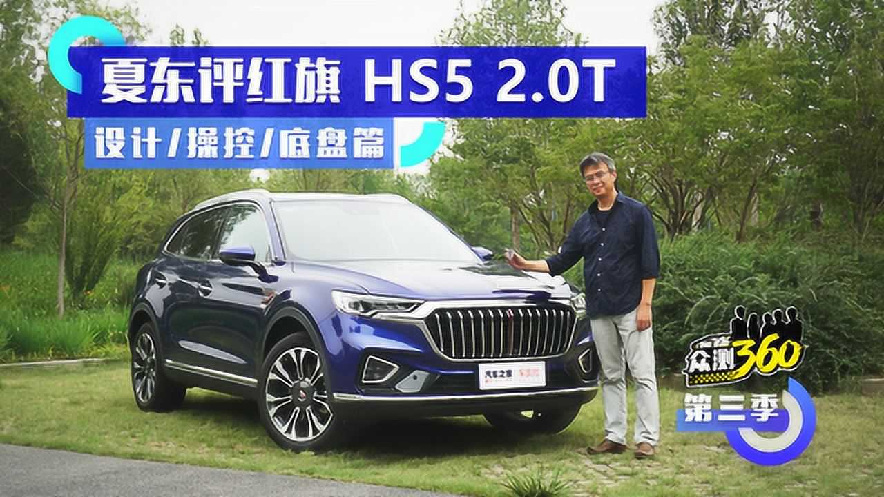《众测360》第三季,夏东评红旗 hs5,设计/操控亮点突出