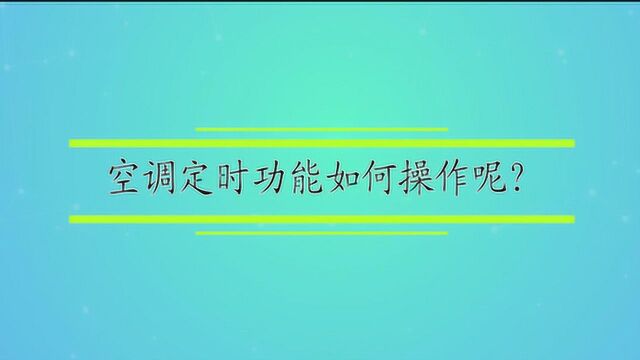 空调定时功能如何操作呢?