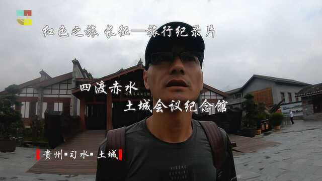 四渡赤水红军从土城渡赤水,这里有当年毛主席居住过的房子