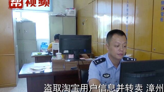 漳州一男子盗取淘宝用户信息,再转卖从中非法获利,结果被抓了