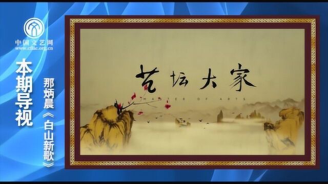 艺坛大家 那炳晨《白山新歌》