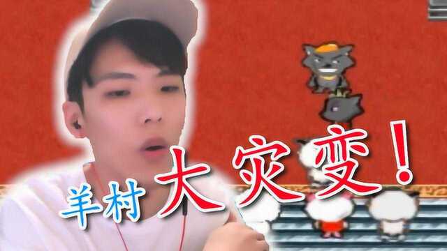 羊村大崩坏之大灾变:慢羊羊改邪归正?病毒蔓延羊村!