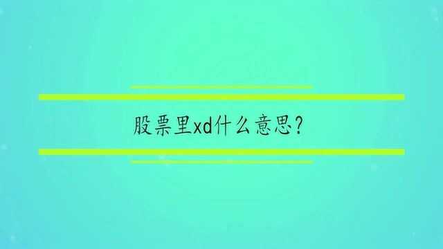 股票里xd什么意思?