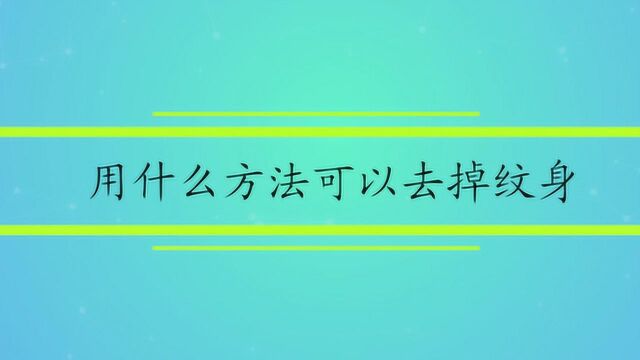 用什么方法可以去掉纹身