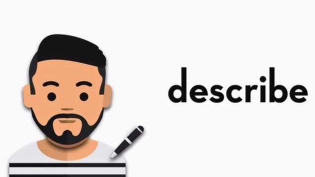 趣味讲解单词之describe,你知道吗?