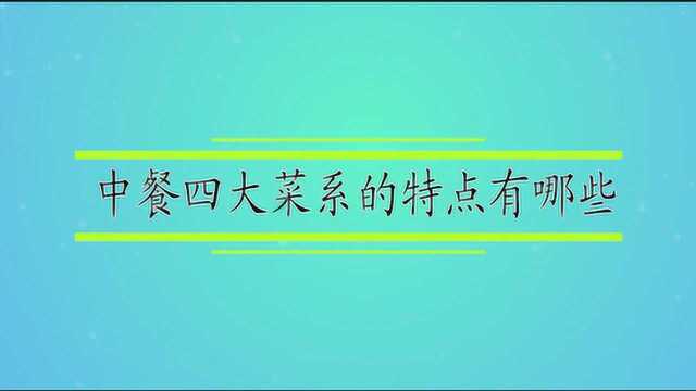 中餐四大菜系的特点有哪些